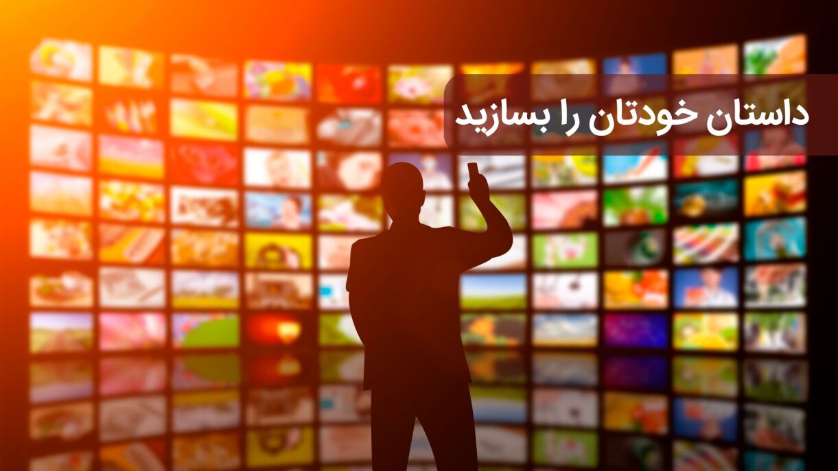 داستان خودتان را بسازید | تولید موشن گرافیک و تیزر تبلیغاتی